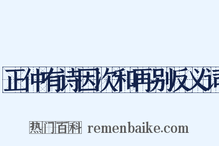 正仲有诗因次和再别反义词是什么意思的图片